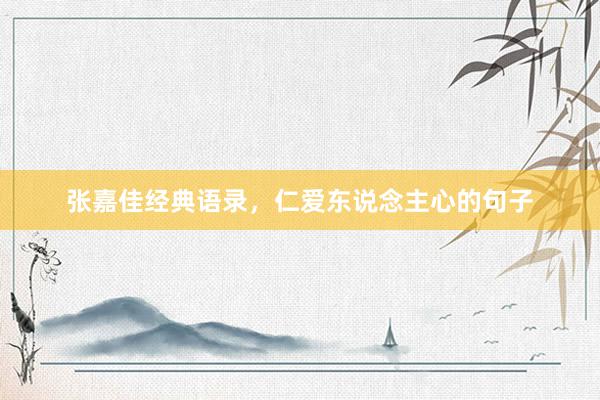 张嘉佳经典语录，仁爱东说念主心的句子