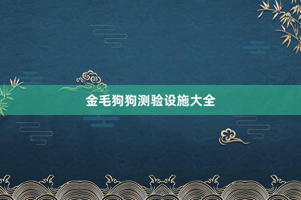 金毛狗狗测验设施大全